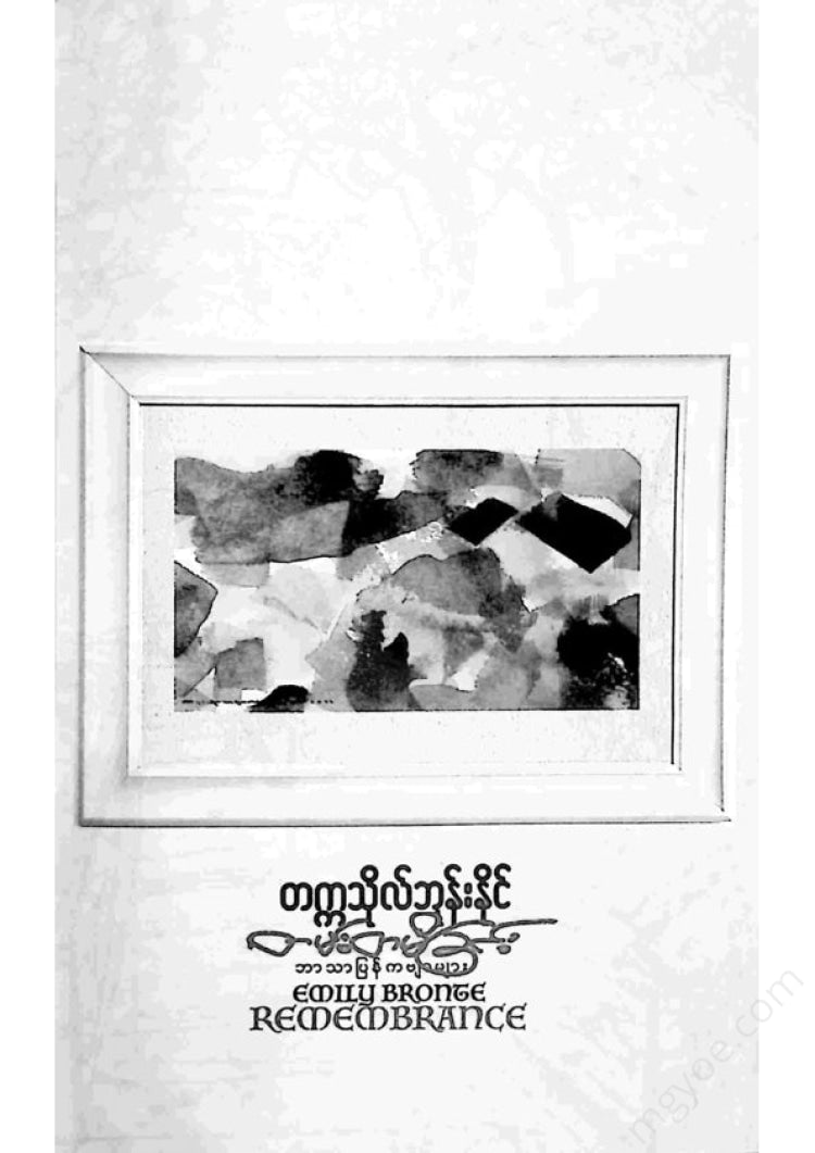 တက္ကသိုလ်ဘုန်းနိုင် - တမ်းတမိခြင်း
