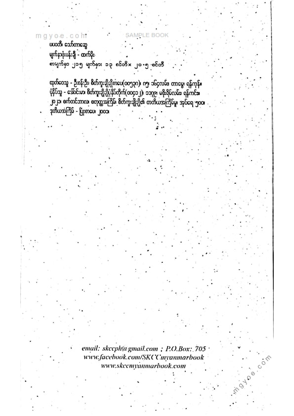 သော်တာဆွေ - ပပဝတီ