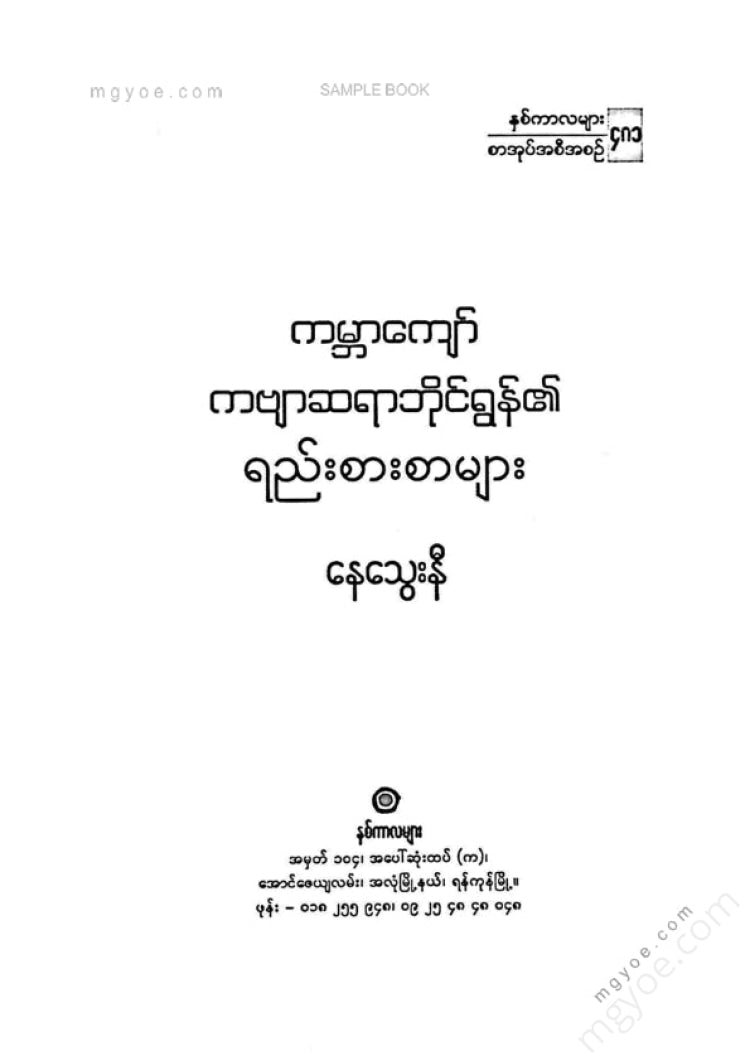 နေသွေးနီ - ကမ္ဘာကျော်ကဗျာဆရာဘိုင်ရွန်၏ရည်းစားစားများ