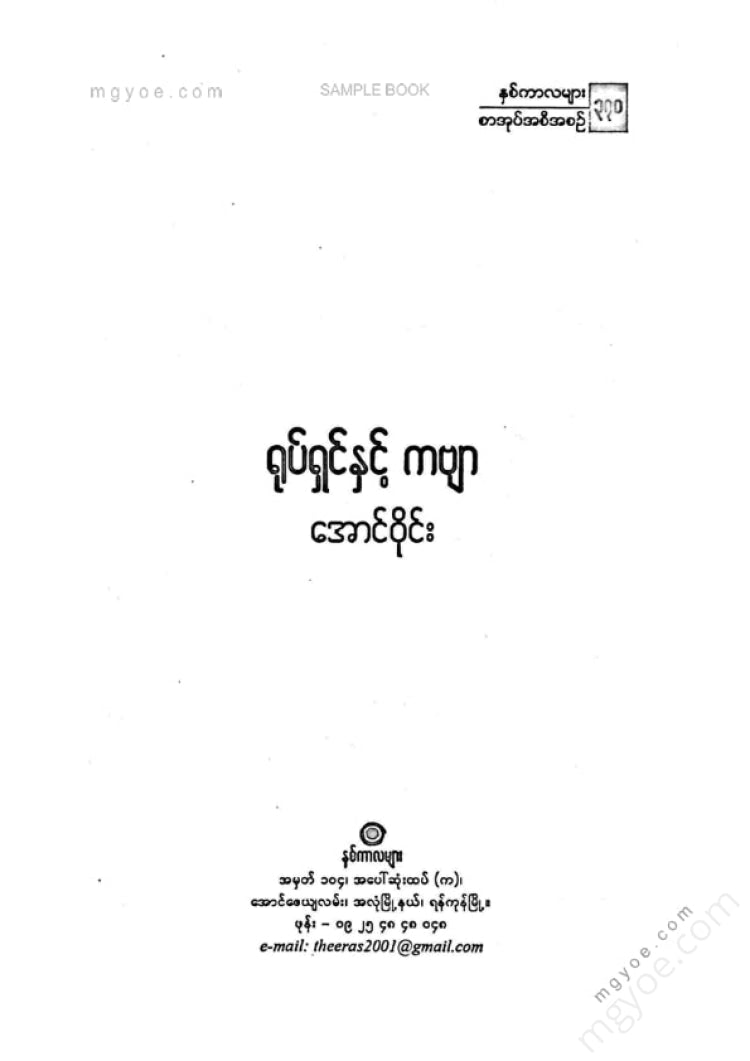 အောင်ဝိုင်း - ရုပ်ရှင်နဲ့ကဗျာ
