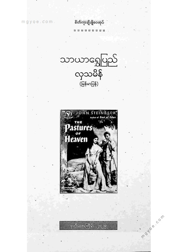 လှသမိန် - သာယာရွှေပြည်