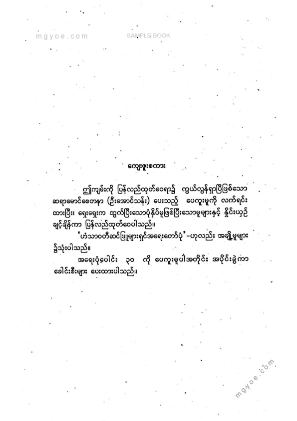 အမတ်ကြီးဥဿရော - ဘုရင့်နောင်မင်းတရားကြီးအရေးတော်ပုံကျမ်း