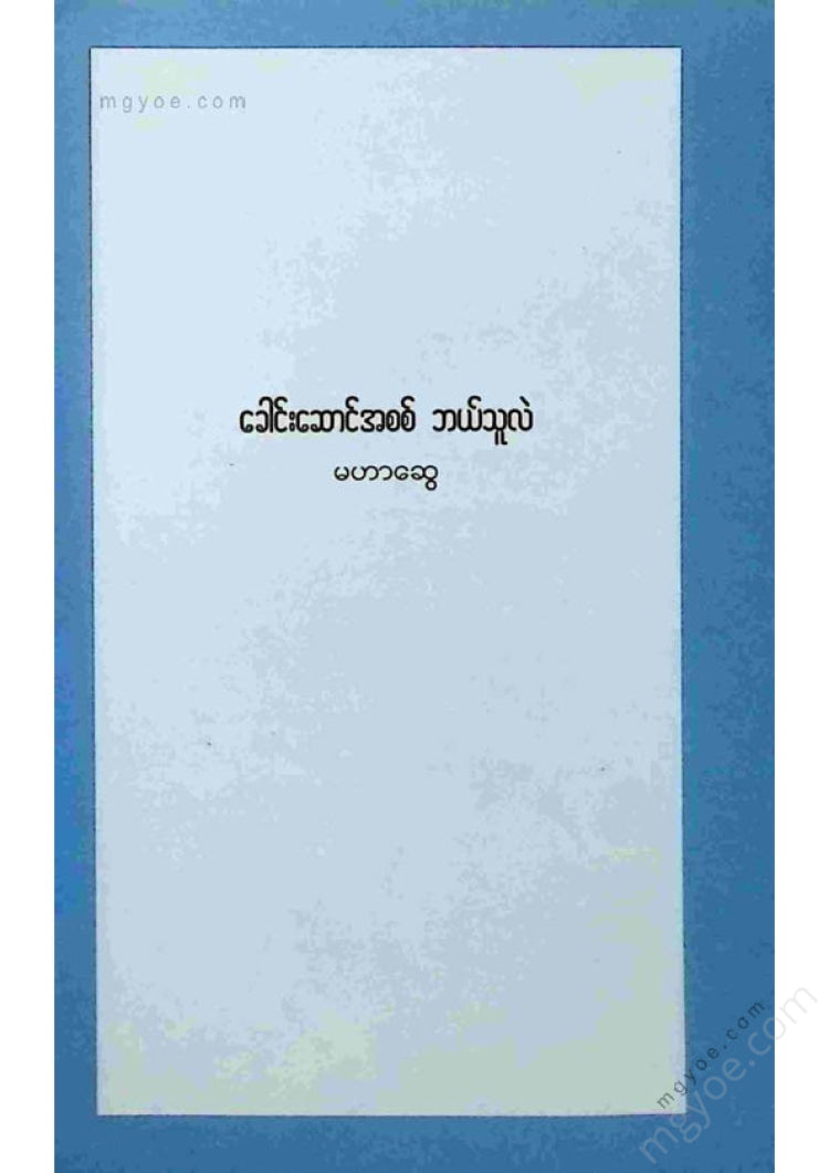 Maha Swe, Mya Daung Nyo - What is Aung San?