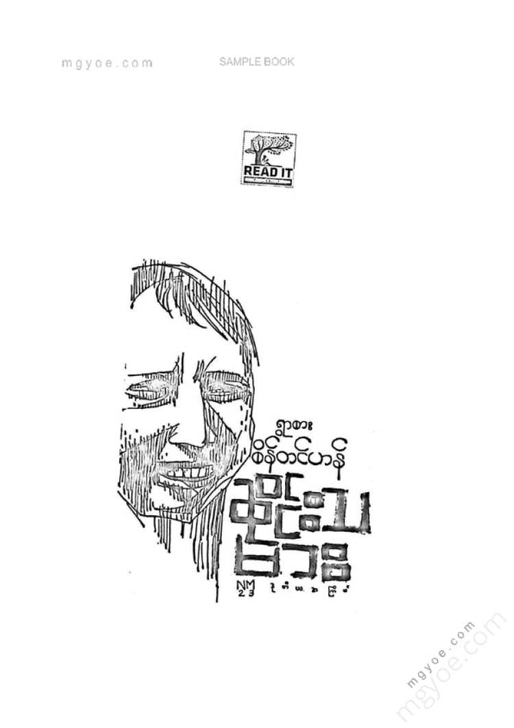 ရွာစားစိန်တင်ဟန် - ဆိုင်းသမား