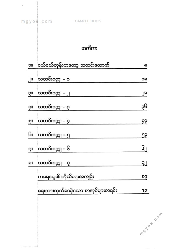 စမ်းစမ်းနွဲ့(သာယာဝတီ) - ငယ်ငယ်တုန်းကတော့သတင်းထောက်