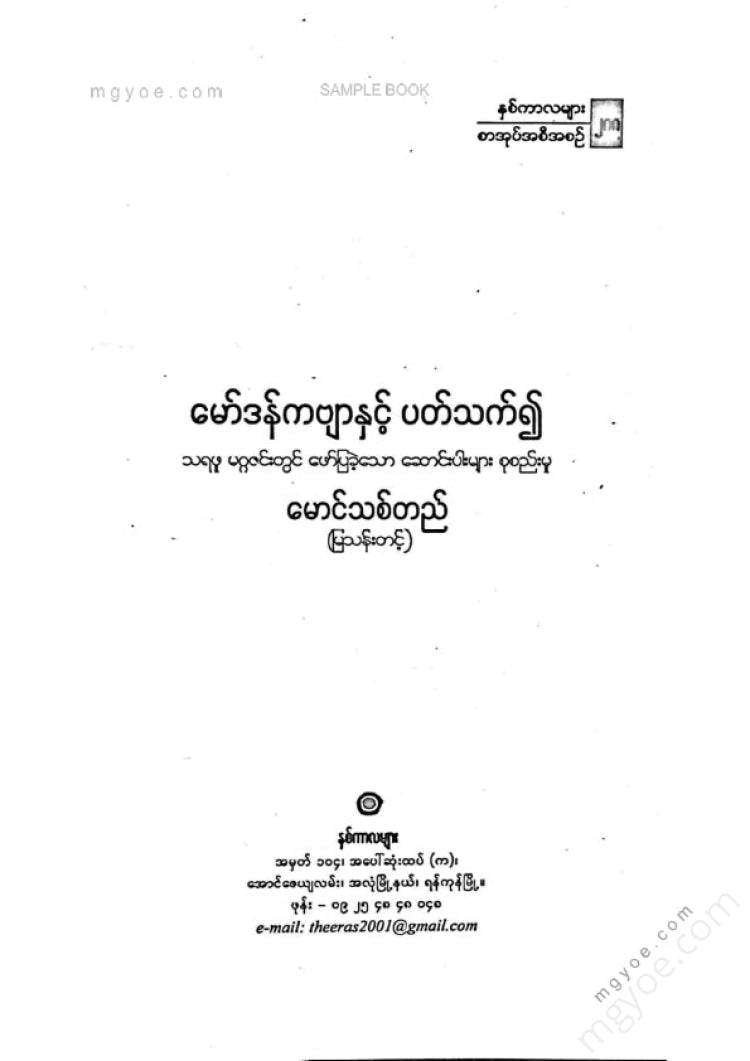 မောင်သစ်တည် - မော်ဒန်ကဗျာနှင့်ပတ်သက်၍