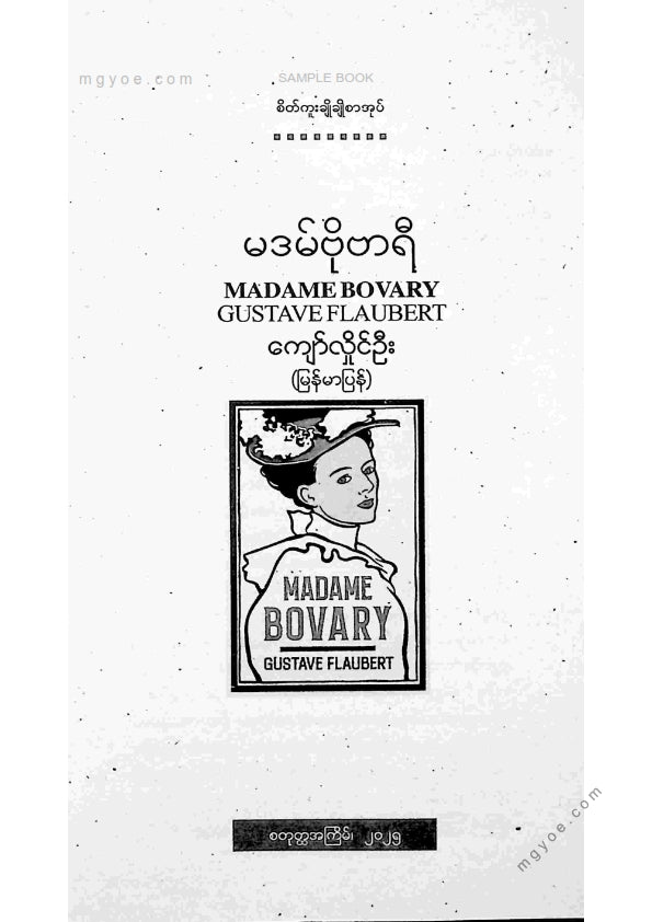 ကျော်လှိုင်ဦး - မဒမ်ဗိုဗာရီ