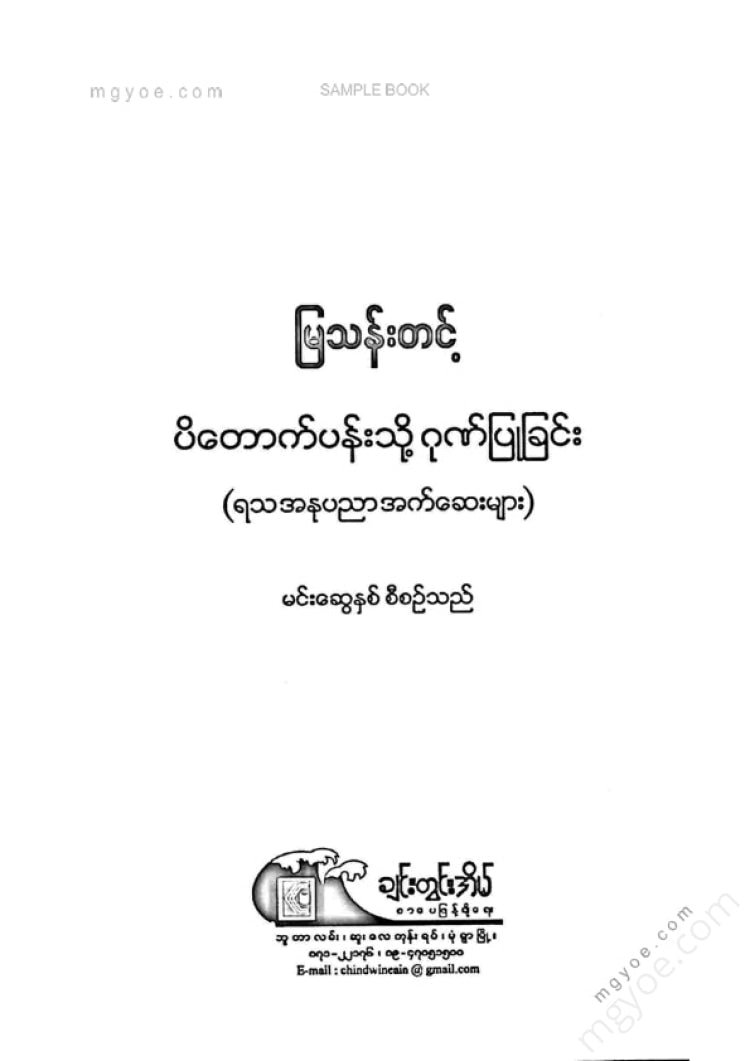 မြသန်းတင့် - ပိတောက်ပန်းသို့ဂုဏ်ပြုခြင်း