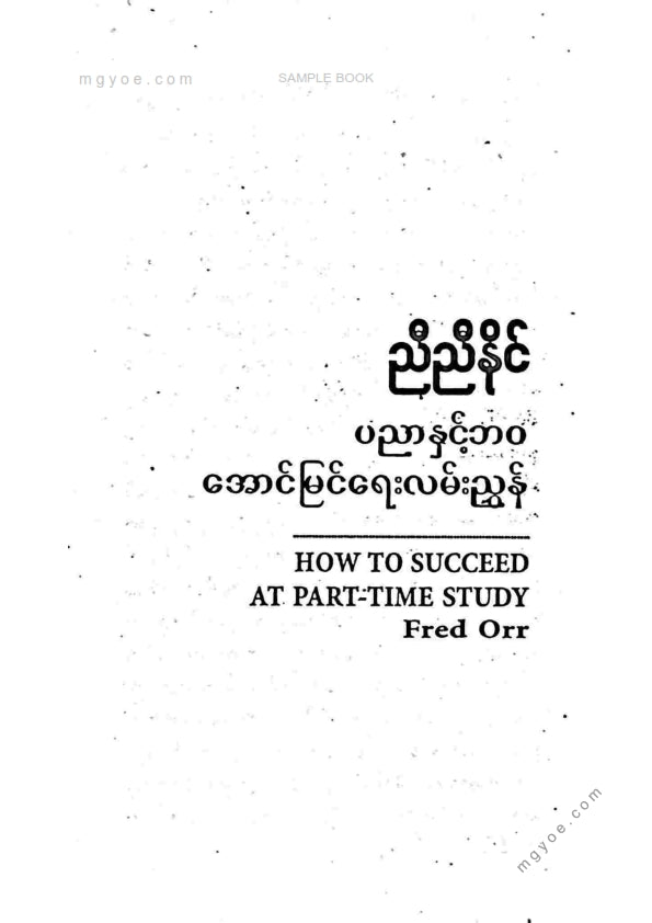 ညီညီနိုင် - ပညာနှင့်ဘဝအောင်မြင်ရေးလမ်းညွှန်