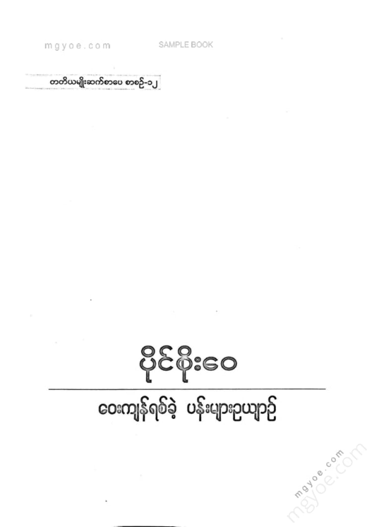ပိုင်စိုးဝေ - ဝေးကျန်ရစ်ခဲ့ပန်းများဥယျာဥ်