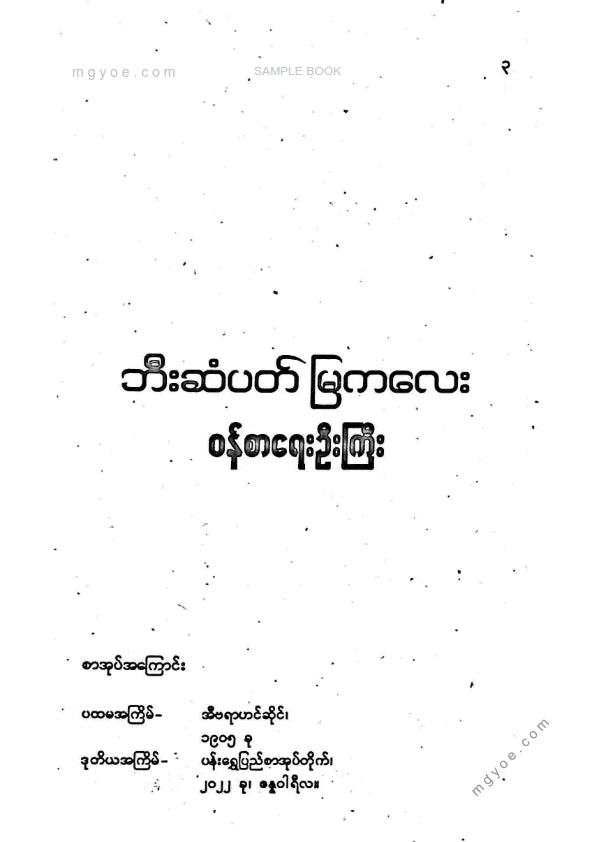 ဝန်စာရေးဦးကြီး - ဘီးဆံပတ်မြကလေး