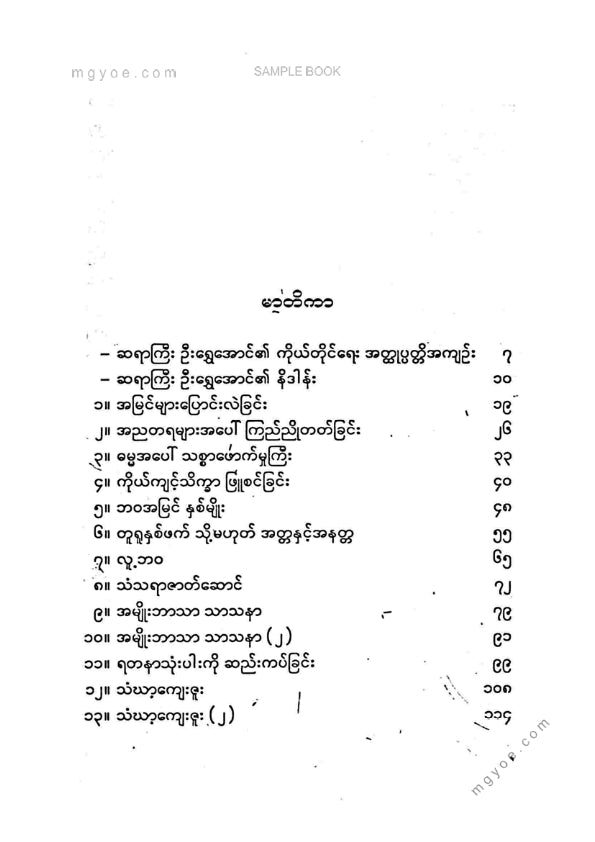 ဦးရွှေအောင် - အမြင်များပြောင်းလဲခြင်းနှင်းအတွေးအမြင်စာစုများ