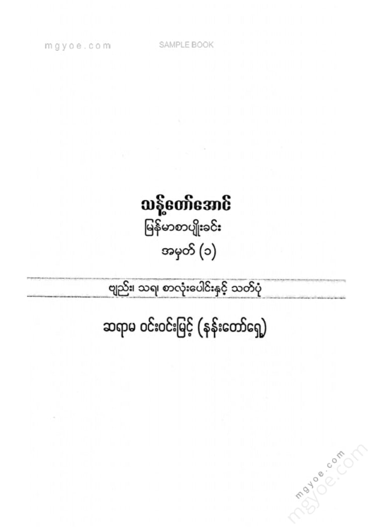 ဝင်းဝင်းမြင့်(နန်းတော်ရှေ့) - သန့်တော်အောင် မြန်မာစာပျိုးခင်းအမှတ်(၁)