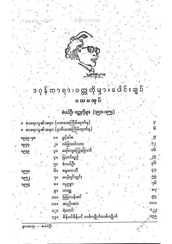 ဒဂုန်တာရာ - ဝထ္ထုတိုပေါင်းချုပ် ပထမအုပ်