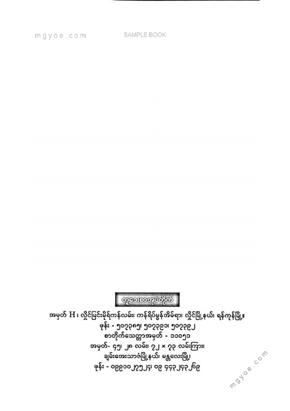 ဒေါက်တာသာထွန်းဦး - ဒေါက်တာတီရမ်ချုပ်ဝတ္တနာ၏အတွေးအမြင် ၁၀၀