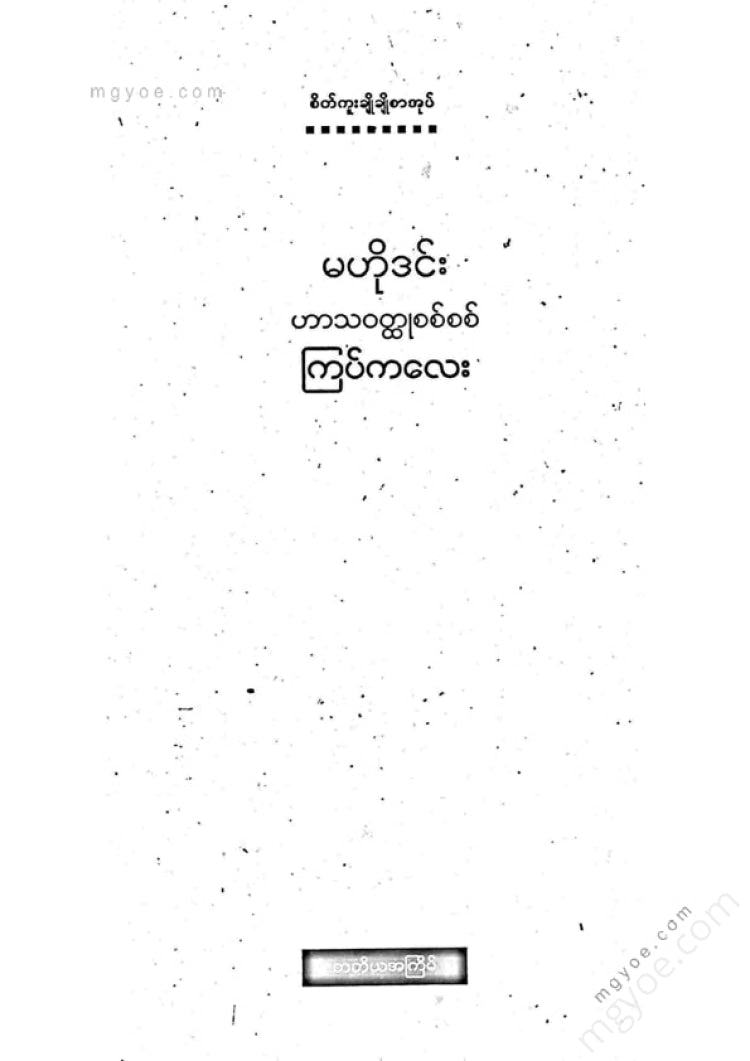 ကြပ်ကလေး - မဟိုဒင်း