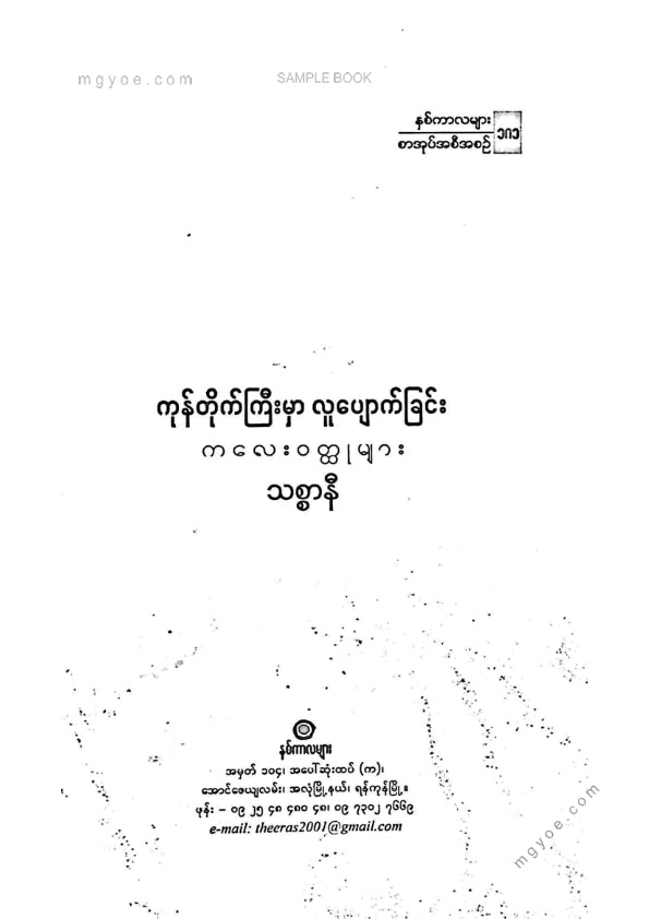 သစ္စာနီ - ကုန်တိုက်ကြီးမှာလူပျောက်ခြင်း