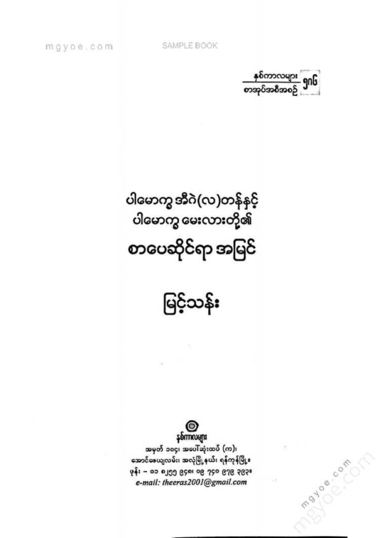 မြင့်သန်း - စာပေဆိုင်ရာအမြင်