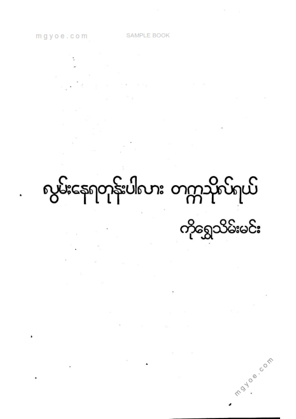 ကိုရွှေသိမ်းမင်း - လွမ်းနေရတုန်းပါလားတက္ကသိုလ်ရယ်