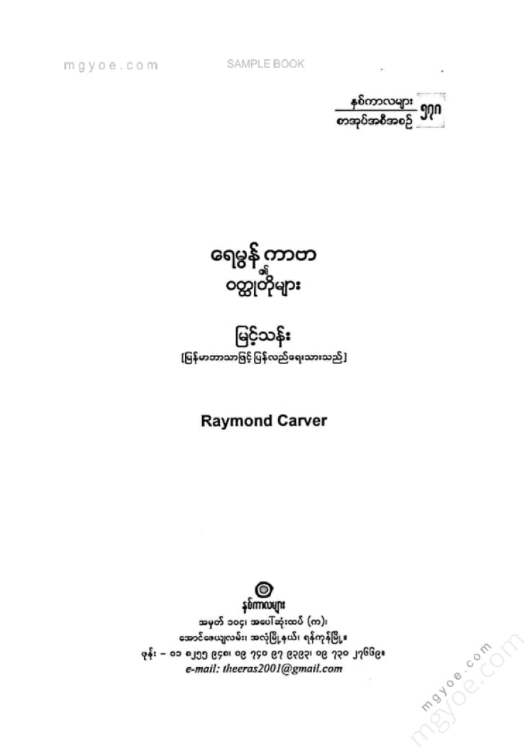 မြင့်သန်း - ရေမွန်ကာဗာ၏ဝထ္ထုတိုများ