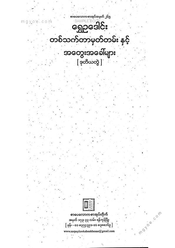 ရွှေဥဒေါင်း - တစ်သက်တာမှတ်တမ်းအတွေးအခေါ်များ(ဒုတိယတွဲ)