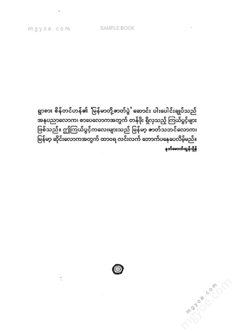 ရွာစားစိန်တင်ဟန် - မြန်မာတို့ဇာတ်ပွဲ