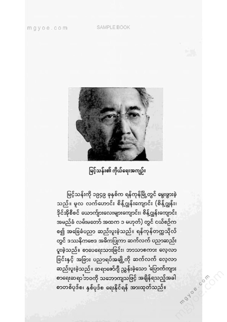 မြင့်သန်း - ဘော(လ)ဇက်နှင့်အပ်ချုပ်သမကလေး