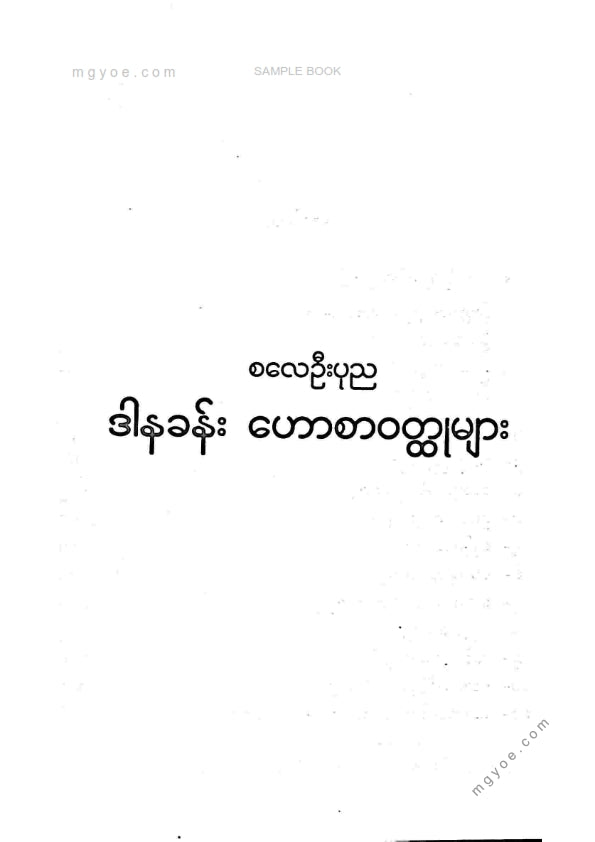 စလေဦးပုည - ဒါနခန်းဝထ္ထုများ