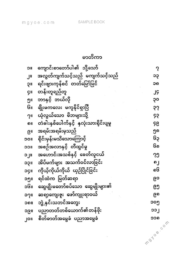 မောင်ခင်မင်(ဓနုဖြူ) - စိတ်ဓတ်အမွေခံပညာအမွေခံ