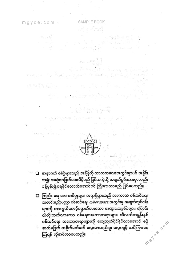 ပါမောက္ခဦးကျော်ညွန့် - မျက်မှောက်ခေတ်စစ်ရေးမဟာဗျူဟာ