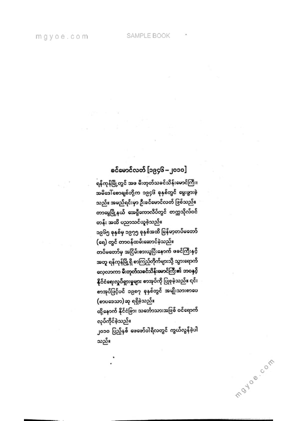 သားခင်မောင်လတ် - မီးတုတ်သခင်သိန်းမောင်ကြီး