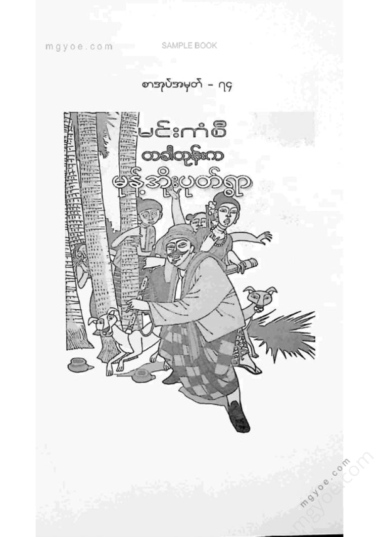 မင်းကံစီ - တစ်ခါတုန်းကမုန့်အိုးပုတ်ရွာ