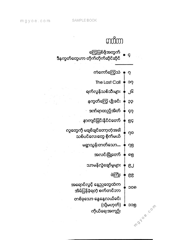 ခွန်းညိုသွေး - နက္ခတ်ကြွေပျိုးခင်း
