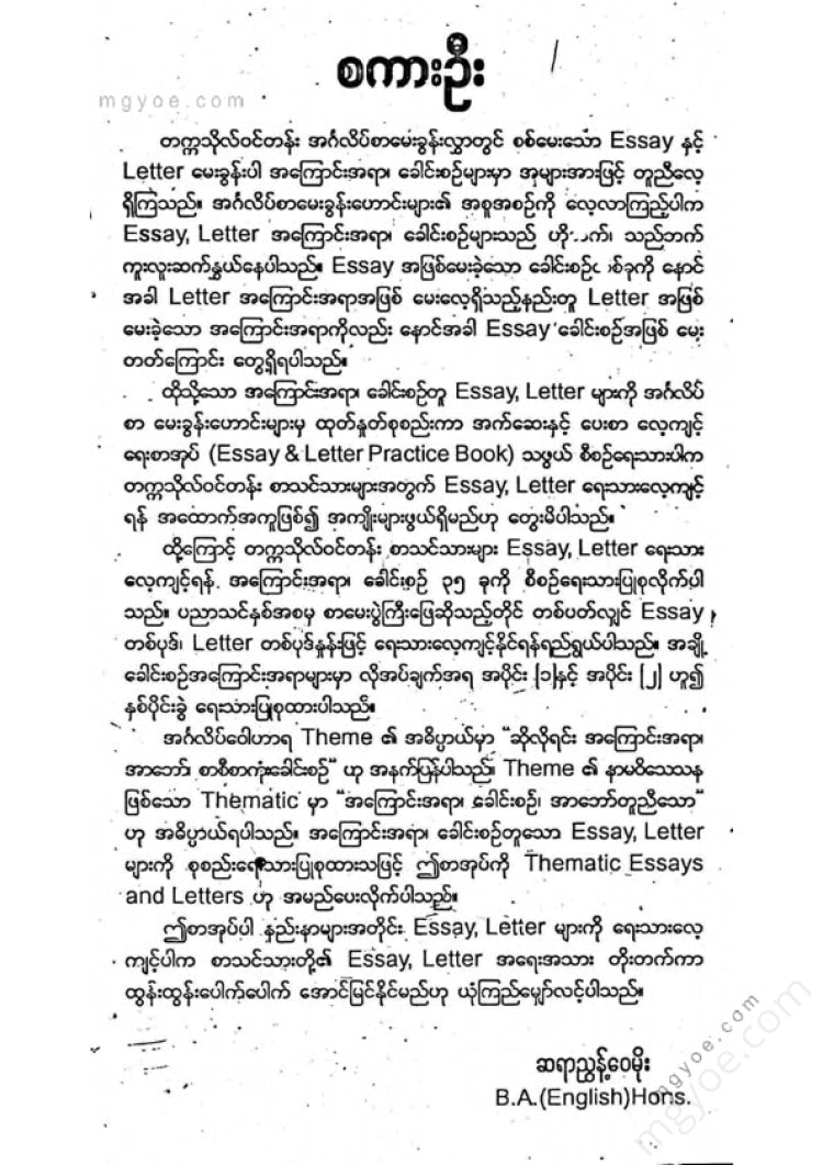 ညွန့်ဝေမိုး - တက္ကသိုလ်ဝင်တန်းအကြောင်းအရာတူအက်ဆေးနှင့်ပေးစာများ