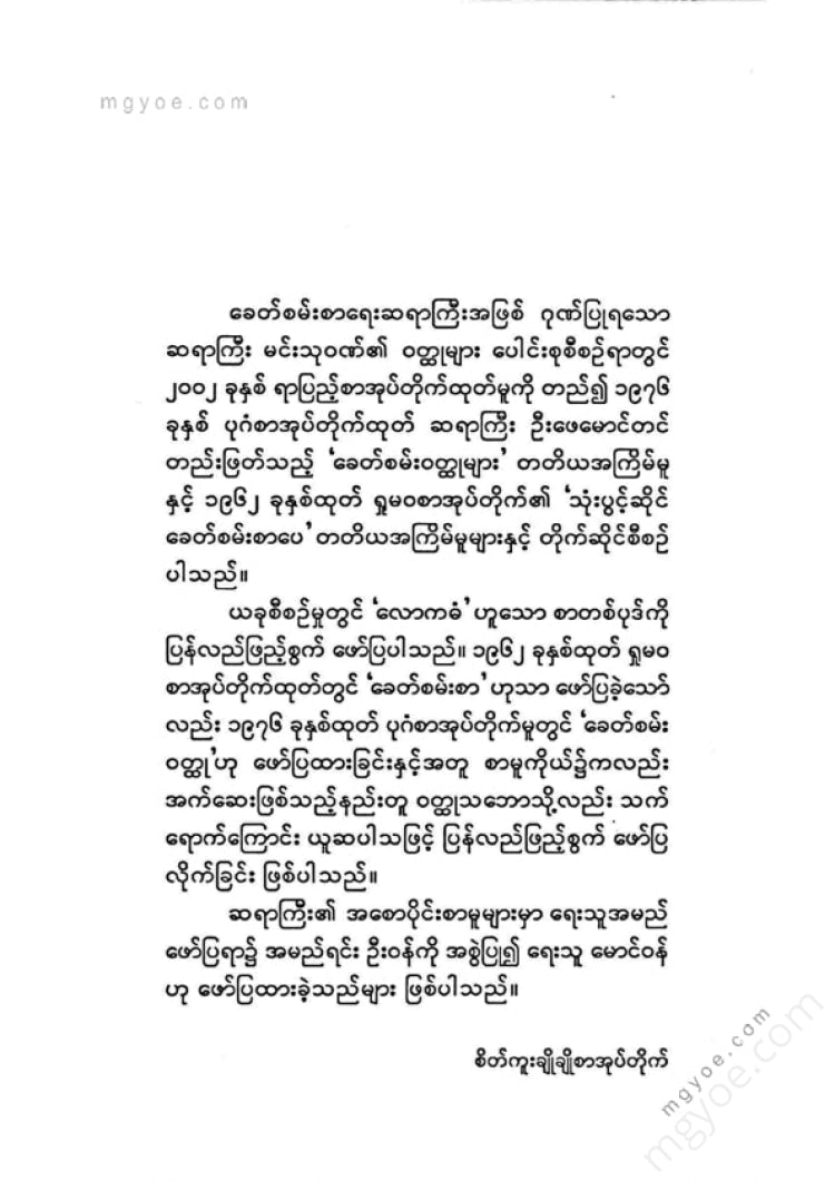 Min Thuwan - Short Stories