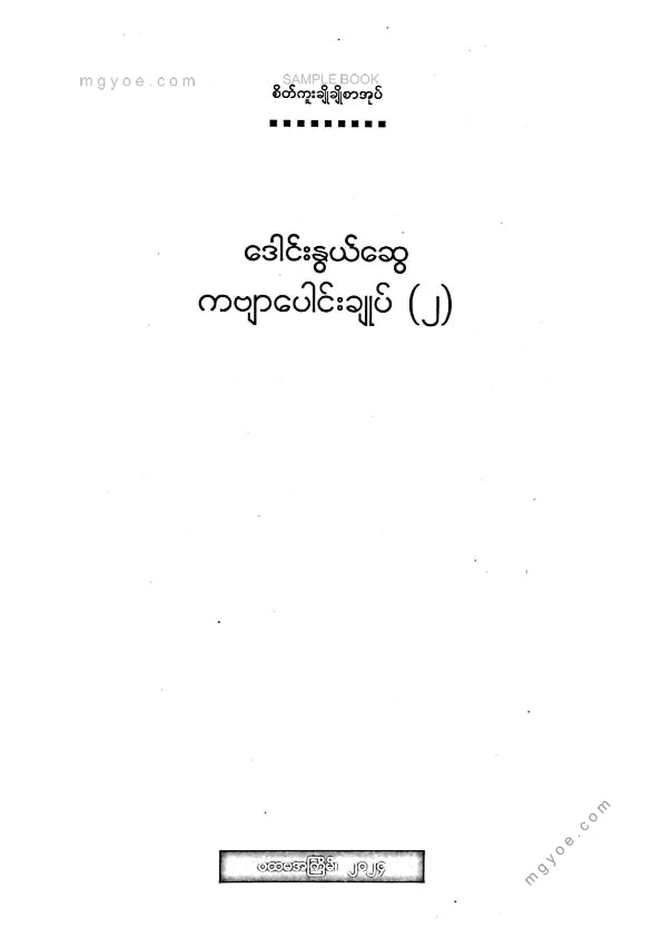 Daung Nwe Swe - Collection of Poems