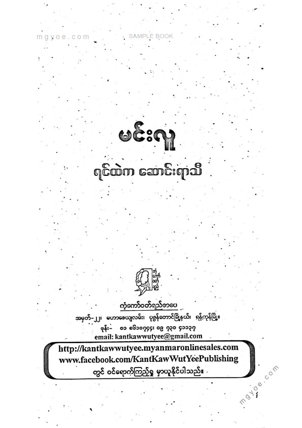 မင်းလူ - ရင်ထဲကဆောင်းရာသီ