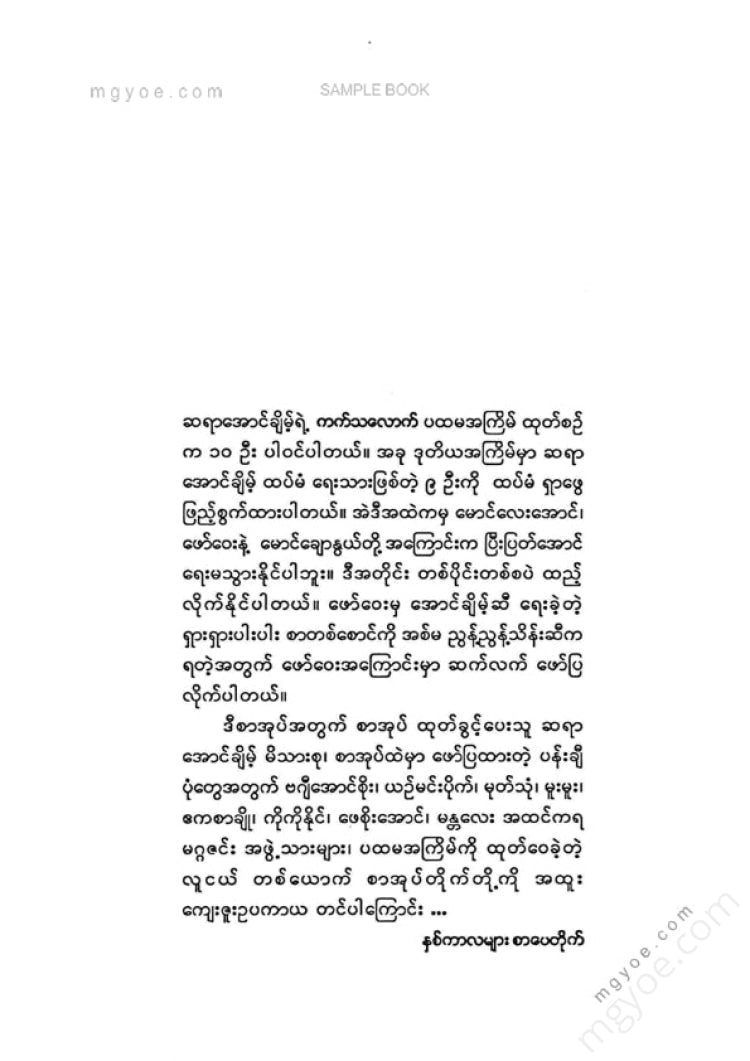 Aung Chai - Katchak