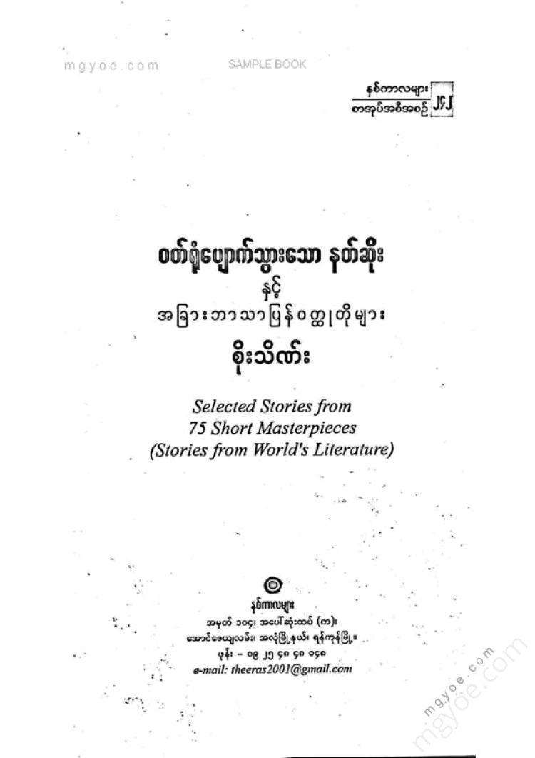 Soe Thein - The Demon Who Lost His Clothes