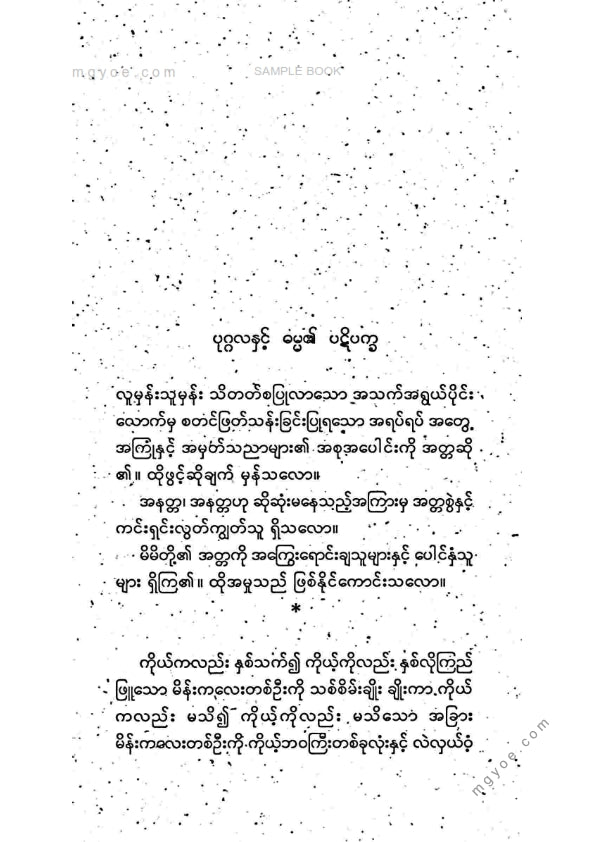 ဗန်းမော်တင်အောင် - ပန်းဝေဝေ