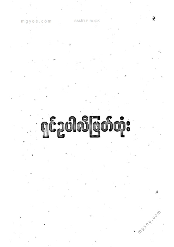 ကိုရွှေသိမ်းမင်း စီစစ်ခင်းကျင်း - ရှင်ဥပါလိဖြတ်ထုံး