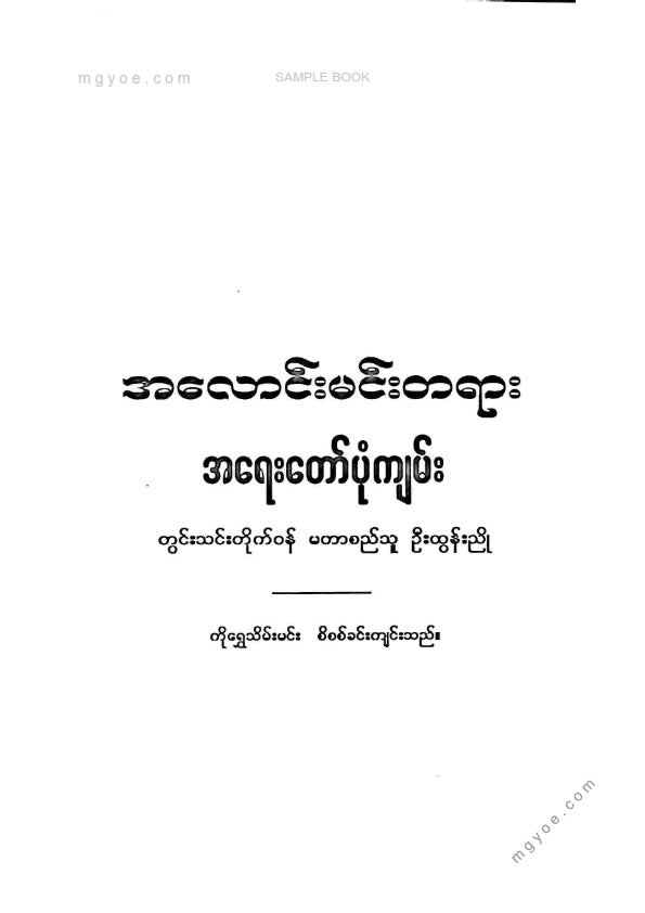 ဦးထွန်းညို - အလောင်းမင်းတရားအရေးတော်ပုံကျမ်း