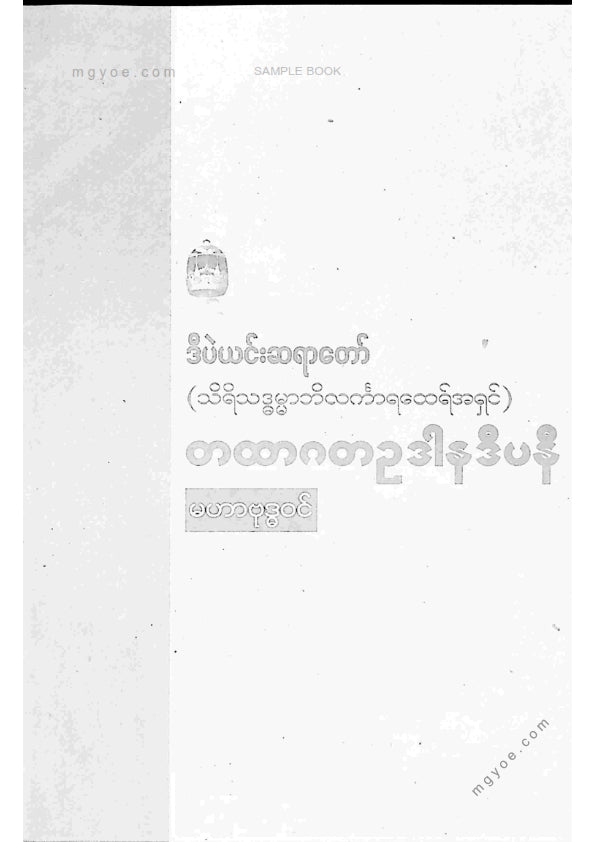ဒီပဲရင်းဆရာတော် - တထာဂတဥဒါနဒီပနီမဟာဗုဒ္ဓဝင် ပထမအုပ်