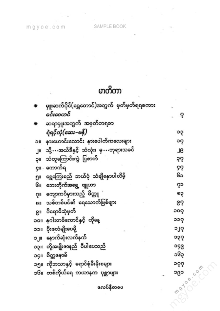 မှူးဆက်ပိုင်(ရွှေတောင်) - သို့အယ်ဒီတာနှင့်သံလုံးမှဘုရားသခင်