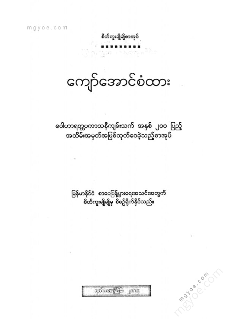 ကလောင်စုံ - ကျော်အောင်စံထား