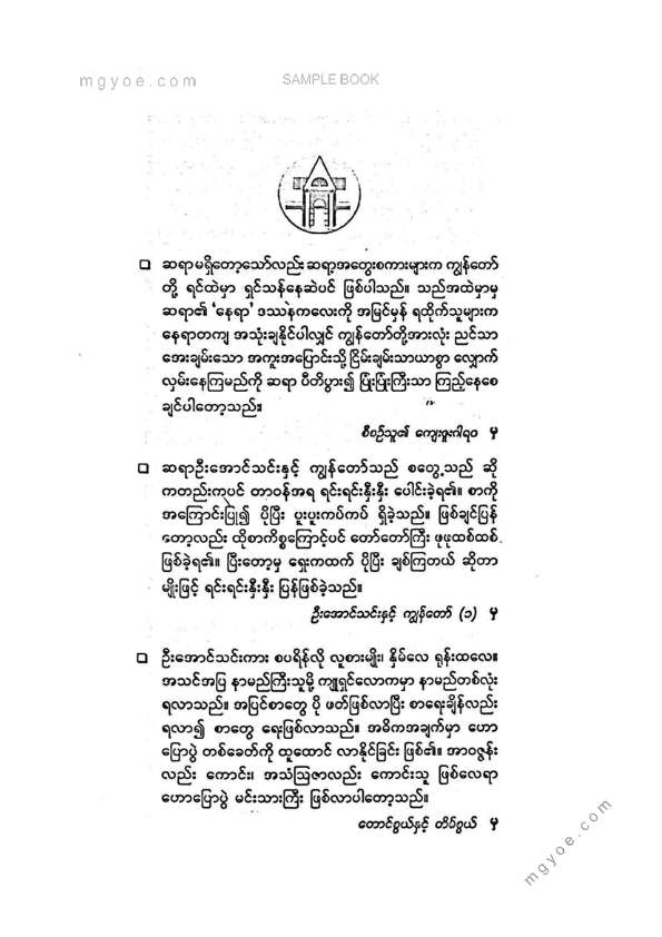 ကြည်မင်း - ဦးအောင်သင်းနှင့်ကျွန်တော်