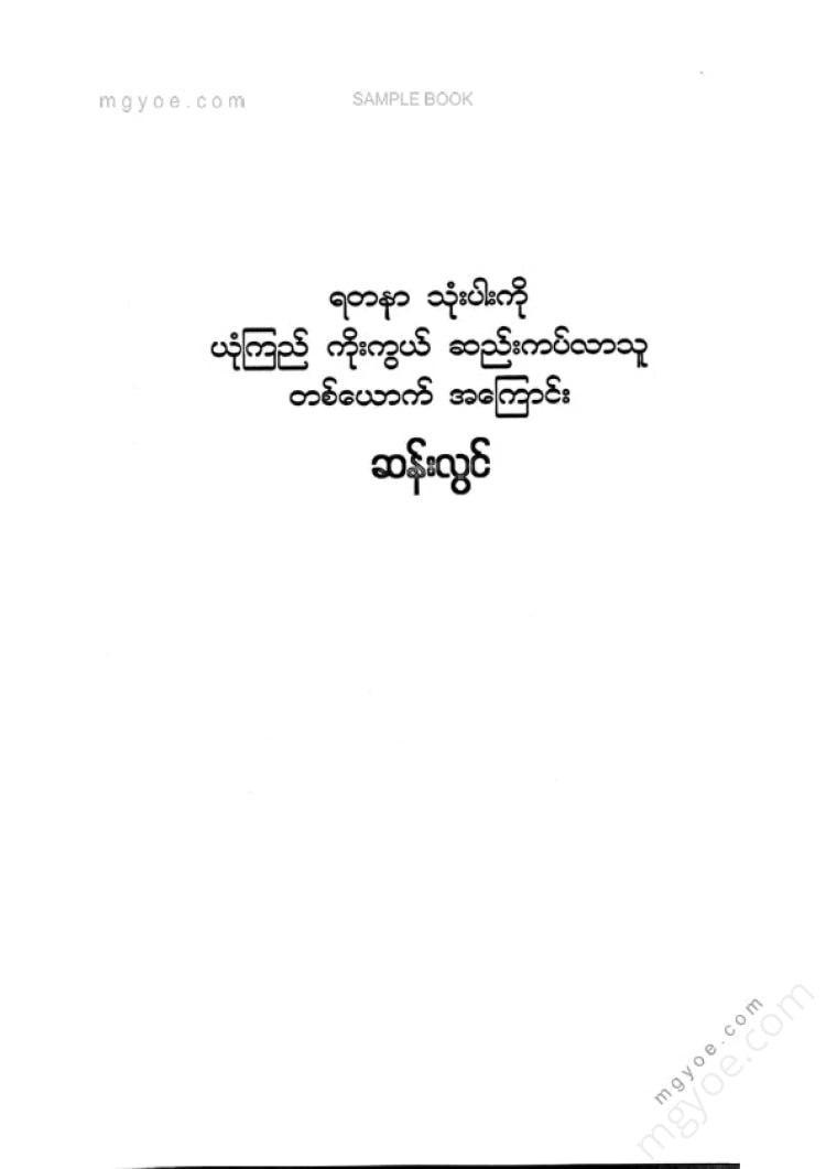 ဆန်းလွင် - ရတနာသုံးပါးကိုယုံကြည်ကိုးကွယ်ဆည်းကပ်လာသူတစ်ယောက်အကြောင်း