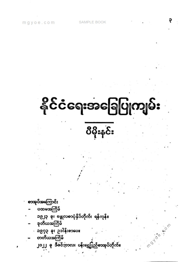 ပီမိုးနင်း - နိုင်ငံရေးအခြေပြုကျမ်း
