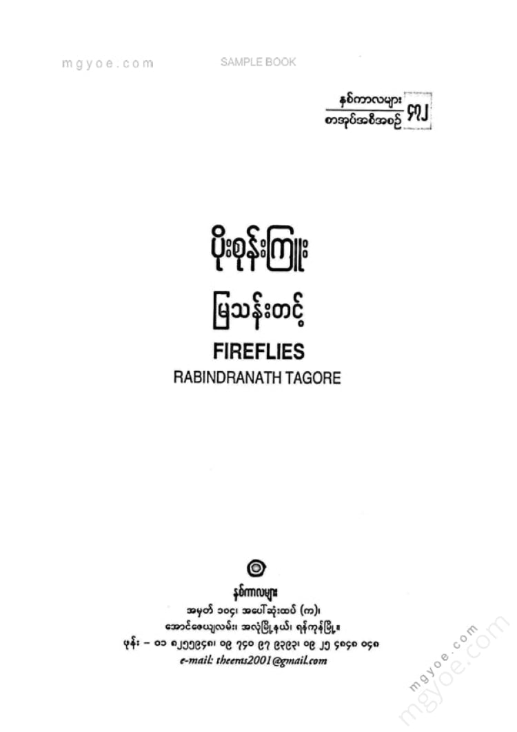 မြသန်းတင့် - ပိုးစုန်းကြူး