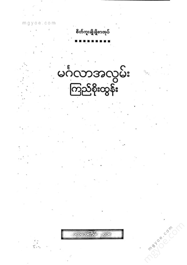 ကြည်စိုးထွန်း - မင်္ဂလာအလွမ်း